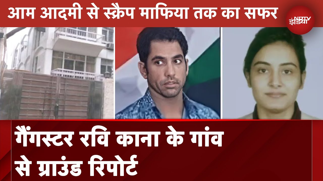 Ravi Kana ऐसे बना Scrap Mafia से Crorepati Gangster, रवि काना के गांव से Ground Report | City Centre