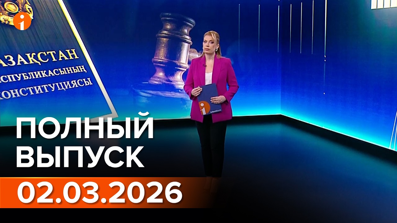ПОЛНЫЙ ВЫПУСК ИНФОРМБЮРО ОТ 02.03.2026