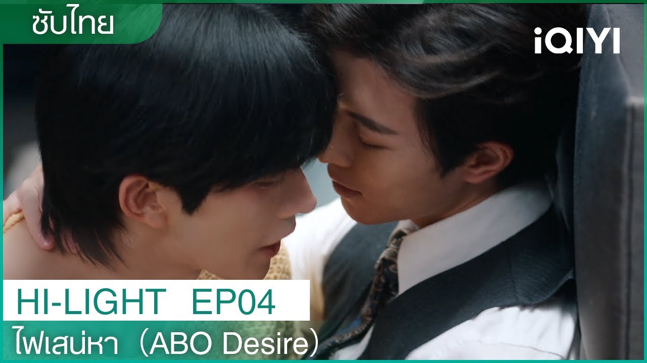 Highlight | EP04 |ชอบฟีโรโมนของผมไหม?| 💑🔥❤️ไฟเสน่หา(ABO Desire)|iQIYI Thailand