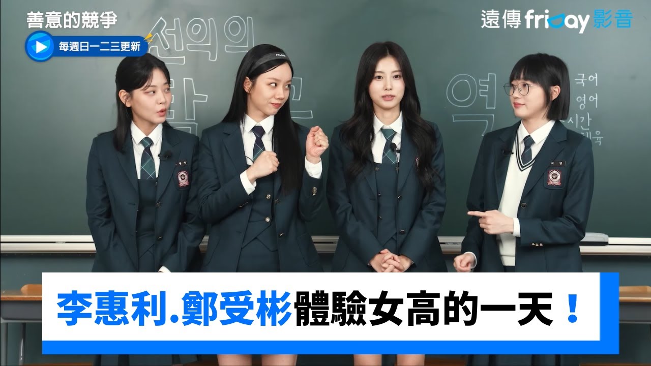李惠利、鄭受彬、姜惠元、吳宇里體驗女高的一天！_《善意的競爭》_friDay影音韓劇線上看
