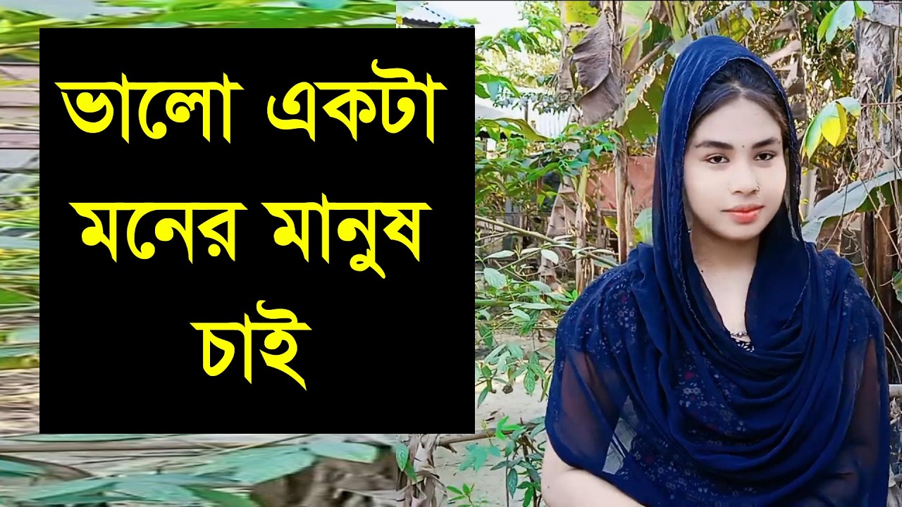 যৌতদুকের কারনে জন্য মা বিয়া দিতে পারে না বাসা বাড়িতে কাম করি এখ
