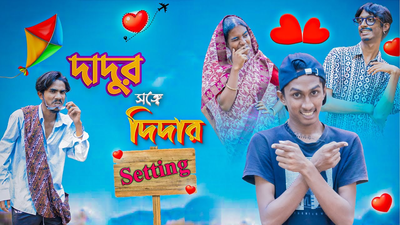 দাদুর সঙ্গে দিদার সেটিং 💏😂। dadur songa didar setting 💞💋🤣। Bong Polapan ▶️