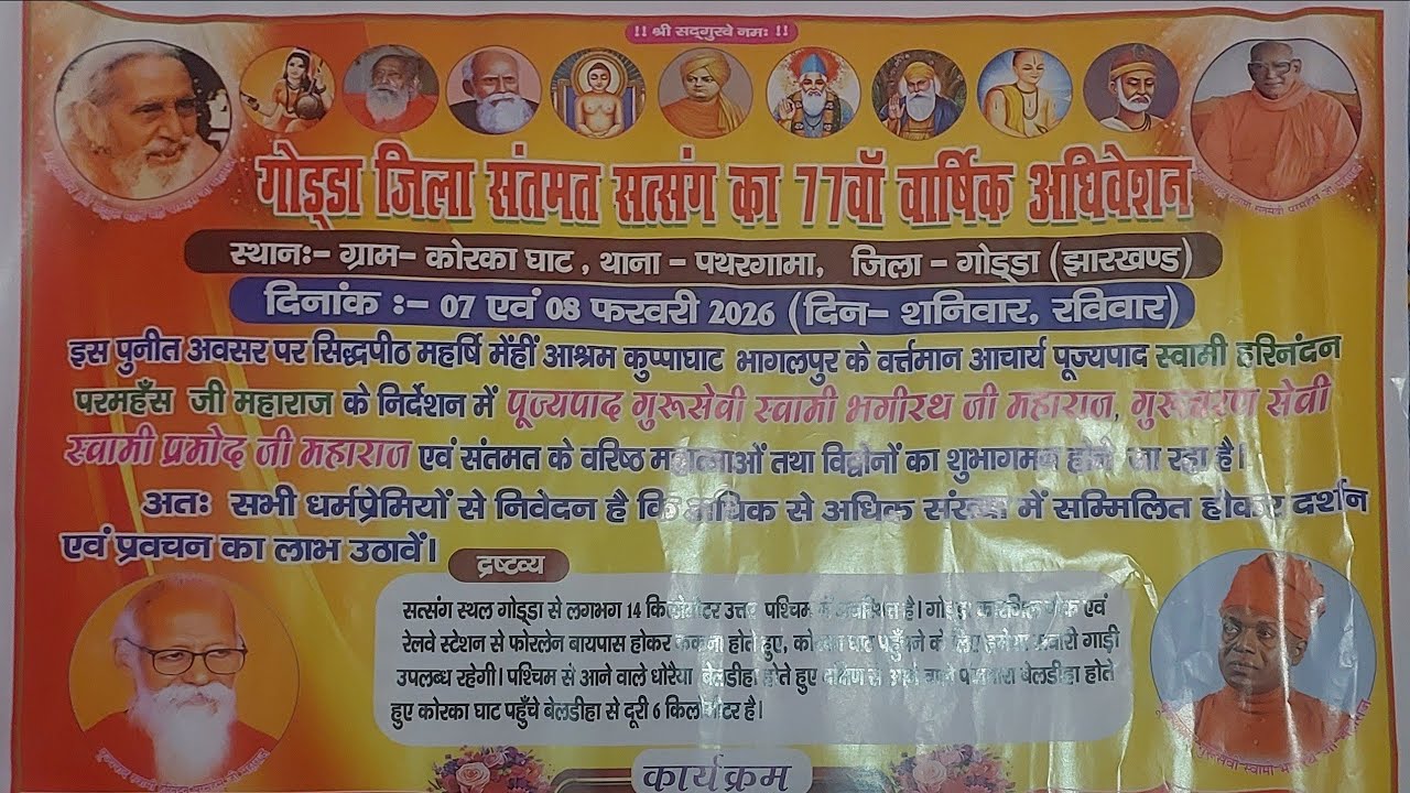 गोड्डा जिला संतमत सत्संग गुरु सेवी स्वामी भगीरथ  जी महाराज