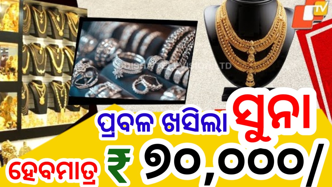 ପ୍ରବଳ ଖସିଲା ସୁନାଡର ଏହିଦିନ ହେବ ୫୦ ୦୦୦, Today odisha gold price, New gold price big breaking news