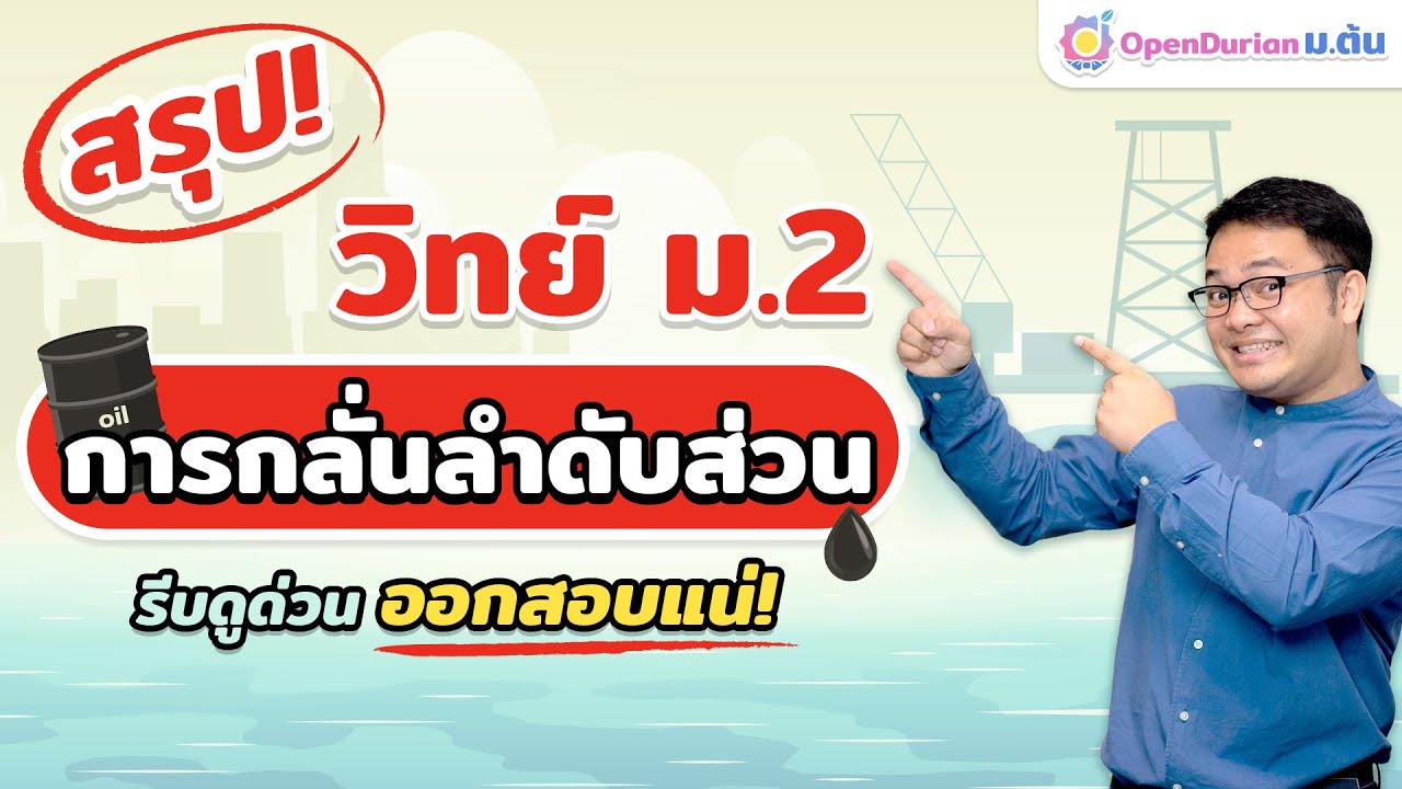 สรุป! วิทย์ ม.2 การกลั่นลำดับส่วน รีบดูด่วนออกสอบแน่