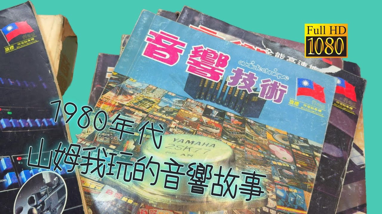 1980年代山姆我玩的音響故事 --  音響技術雜誌  回憶起我以前我玩音響的故事  CC字幕