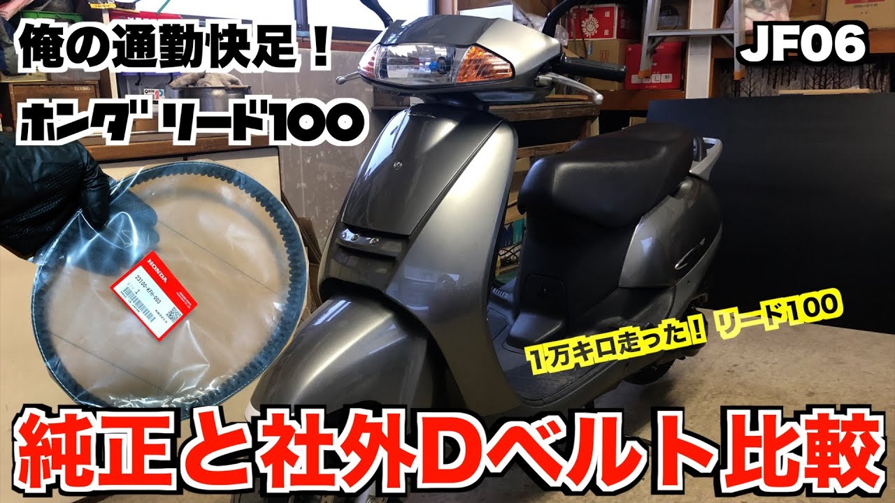 俺の通勤快足！ホンダリード100 メンテナンス #18 ／ 純正品と社外品のドライブベルトを比較する ／ Honda LEAD100 Maintenance #18