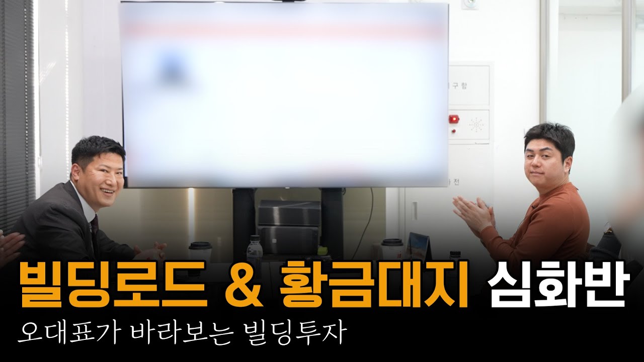 오동협 대표가 바라보는 현시점 빌딩투자 (with.황금대지 수강생)