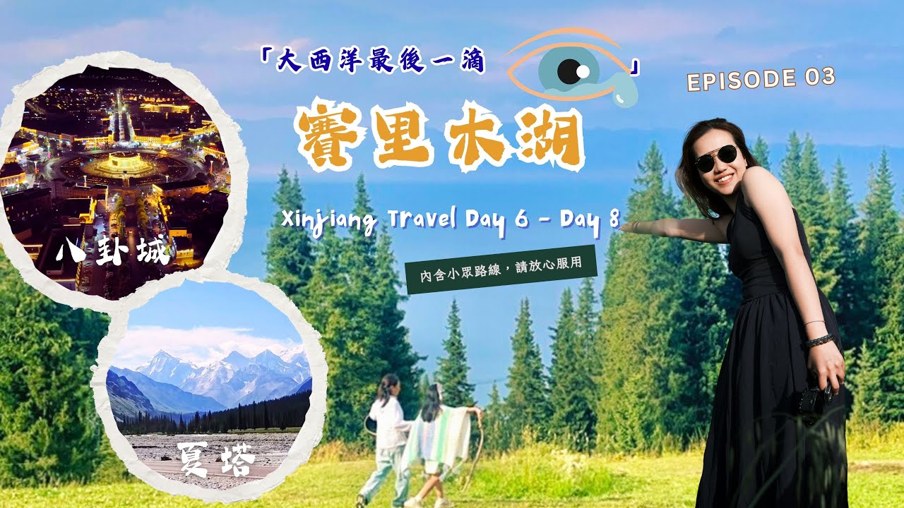 2025 新疆 12日包車遊︱看7000萬年的「大西洋最後一滴眼淚」︱小眾路線觀花海︱夏塔遇冰雹︱世界上最完整的八卦城｜EP 03｜imLim.