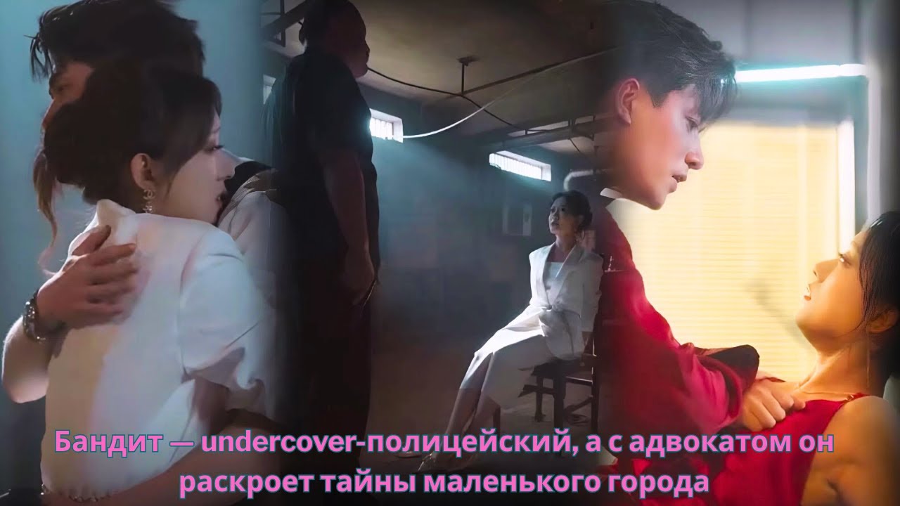 Бандит — undercover-полицейский, а с адвокатом он раскроет тайны маленького города