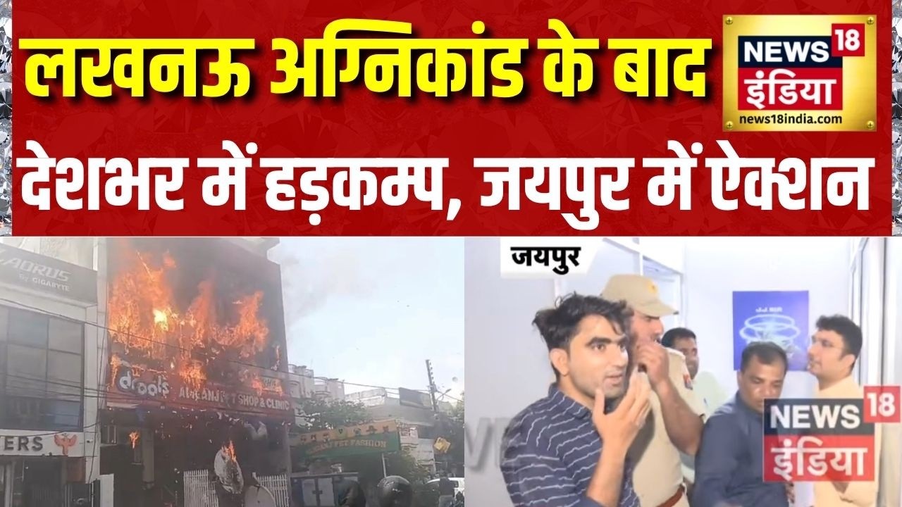 Lucknow Coaching Centre Fire: लखनऊ अग्निकांड के बाद देशभर में हड़कम्प, Jaipur में नगर निगम का ऐक्शन