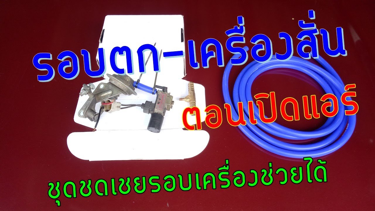 เปิดแอร์แล้วรอบตกเครื่องสั่น ใส่ตัวชดเชยรอบช่วยได้ DIY EP.7