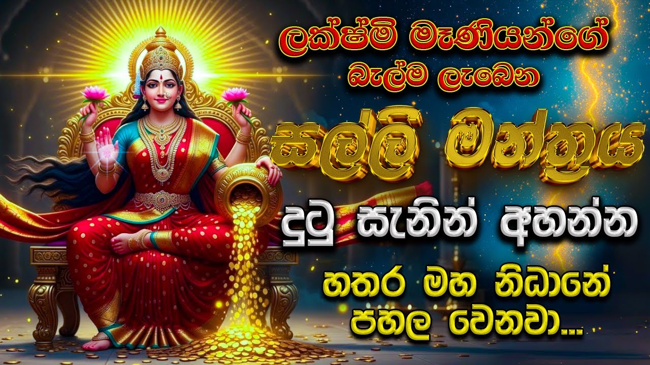මුදල්, වාසනාව, සිහින සියල්ල සපුරන ලක්ෂ්මි මන්ත්‍රය |Mahalakshmi Mantra for Wealth & Wish Fulfillment