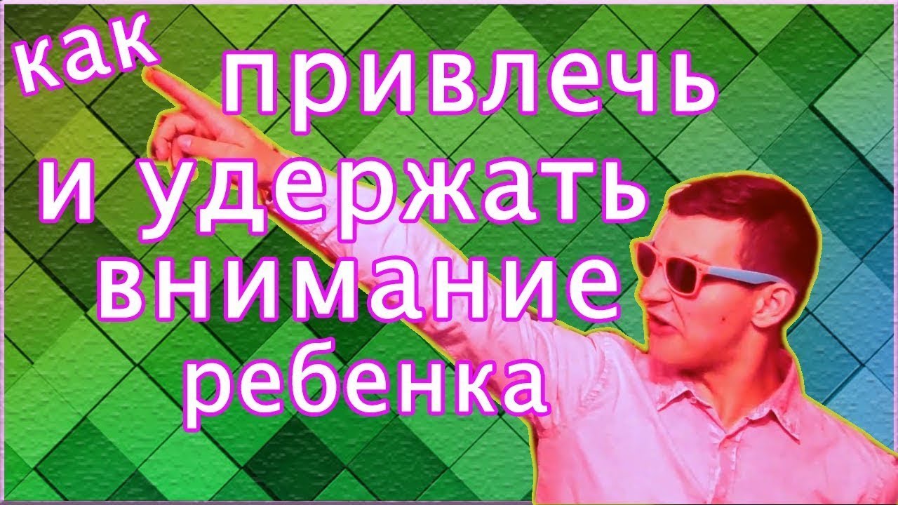 Аниматорология. Как привлечь и удержать внимание ребенка