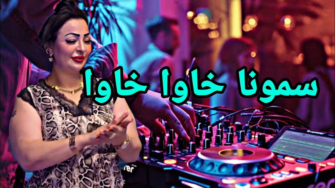 راي الهبال 😍 سمونا خاوا خاوا شابة وردة 😍rai
