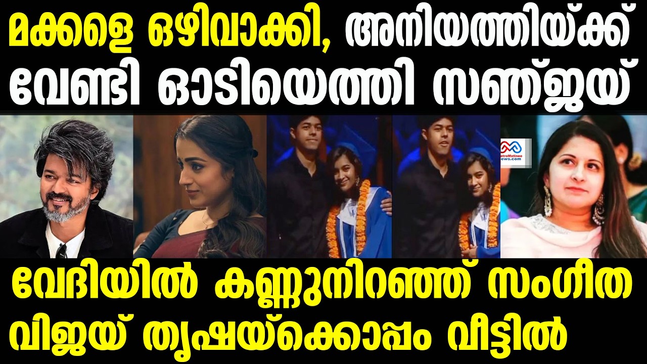 vijay , Sangeetha Sornalingam | വിജയ് തൃഷയ്ക്കായി സമയം കണ്ടെത്തും