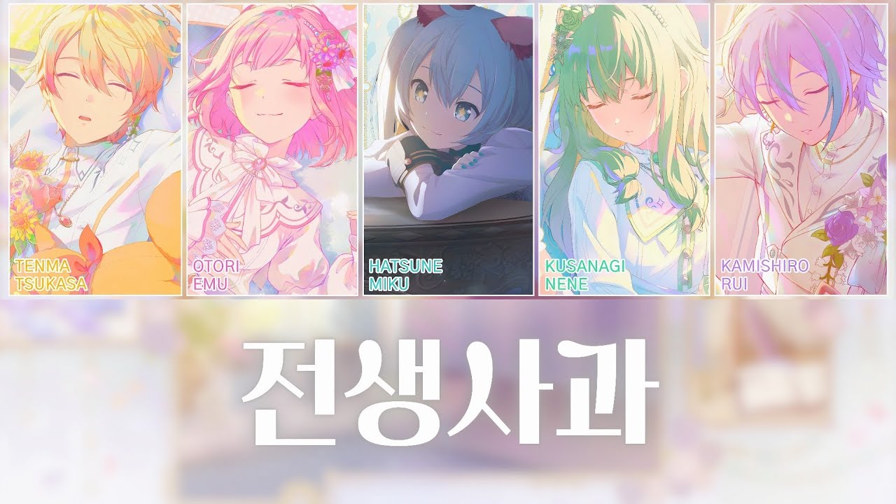 [프로세카] 전생사과(転生林檎) full ver. | 원더랜즈×쇼타임 × 하츠네 미쿠(ワンダーランズ×ショウタイム × 初音ミク) 파트별 가사 영상