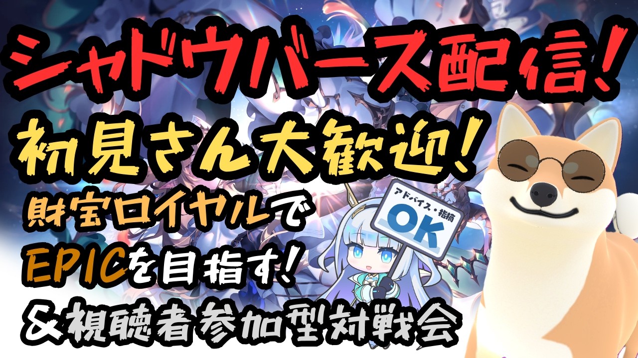 【シャドバWB】ランクマッチ＆視聴者参加型対戦会！！初見さん大歓迎！！#シャドバWB #shadowverse #ゲーム実況