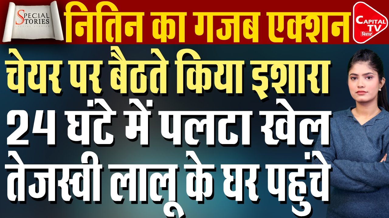 नितिन नबीन के एक्शन से राजद-कांग्रेस में हड़कंप, अब बीजेपी को हराना हुआ मुश्किल! | Capital TV Bihar