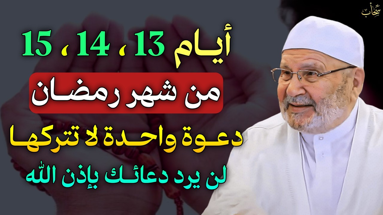 أيام 13، 14، 15 من شهر رمضان دعوة واحدة لا تتركها لن يرد دعائك بإذن الله..