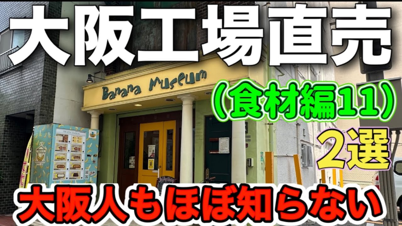 〘直売自販機・バナナ菓子〙激安バナナ菓子【大阪工場直売所食材編11】