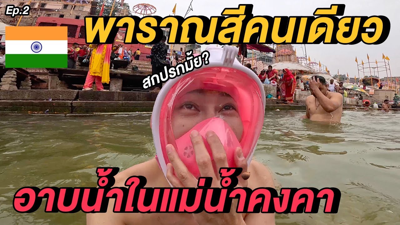(ENG) อาบน้ำในแม่น้ำคงคา...นั่งรถบัสไปพาราณสีคนเดียว 🇮🇳 Ep.2 | Taking Bath in Ganga River