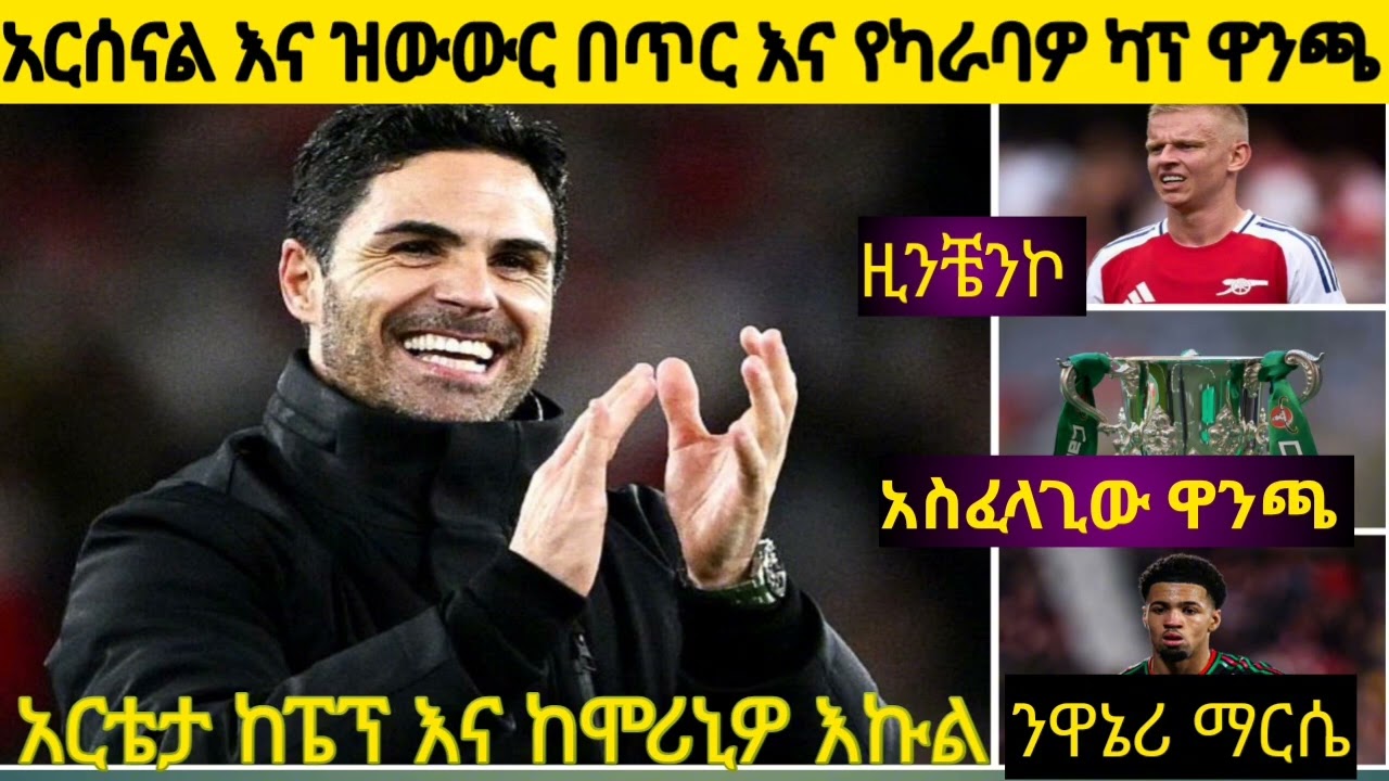 አርሰናል እና ዝውውር በጥር እና የካራባዎ ካፕ ትርጉም ለአርሰናል ፤ አርቴታ ከፔፕ እና ሞሪኒሆ እኩል የሚሆንበት መንገድ 