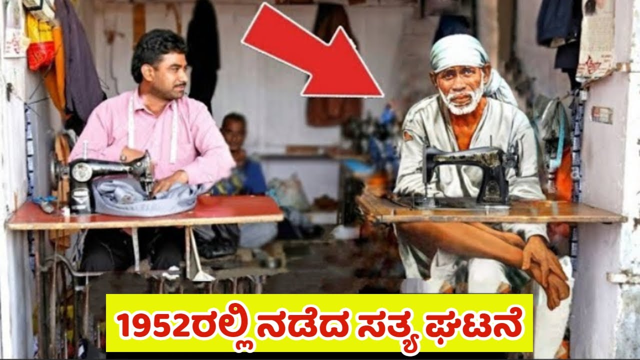 1952ರಲ್ಲಿ ನಡೆದ ಸತ್ಯ ಘಟನೆ | ಶಿರಡಿ ಸಾಯಿಬಾಬಾ ಪವಾಡಗಳು  | Shirdi SaiBaba Miracle | Mystery | Kannada News