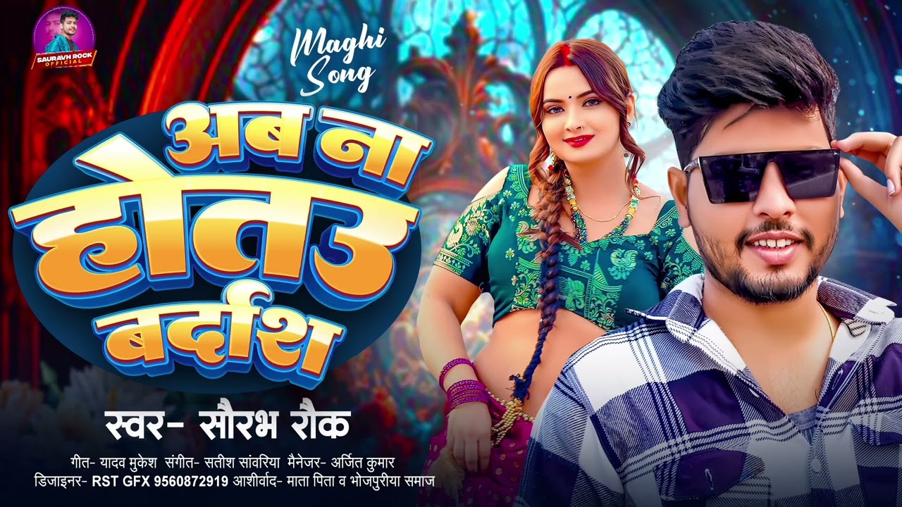 #maghisong _अब ना होतउ बर्दाश #SauravhRock।Ab Na Hotau Bardash|#new Maghi Song 2025