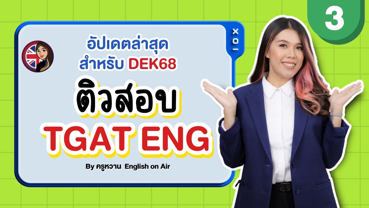 ติว TGAT eng สำหรับ DEK68 พร้อมเทคนิคการทำข้อสอบ | Part 3