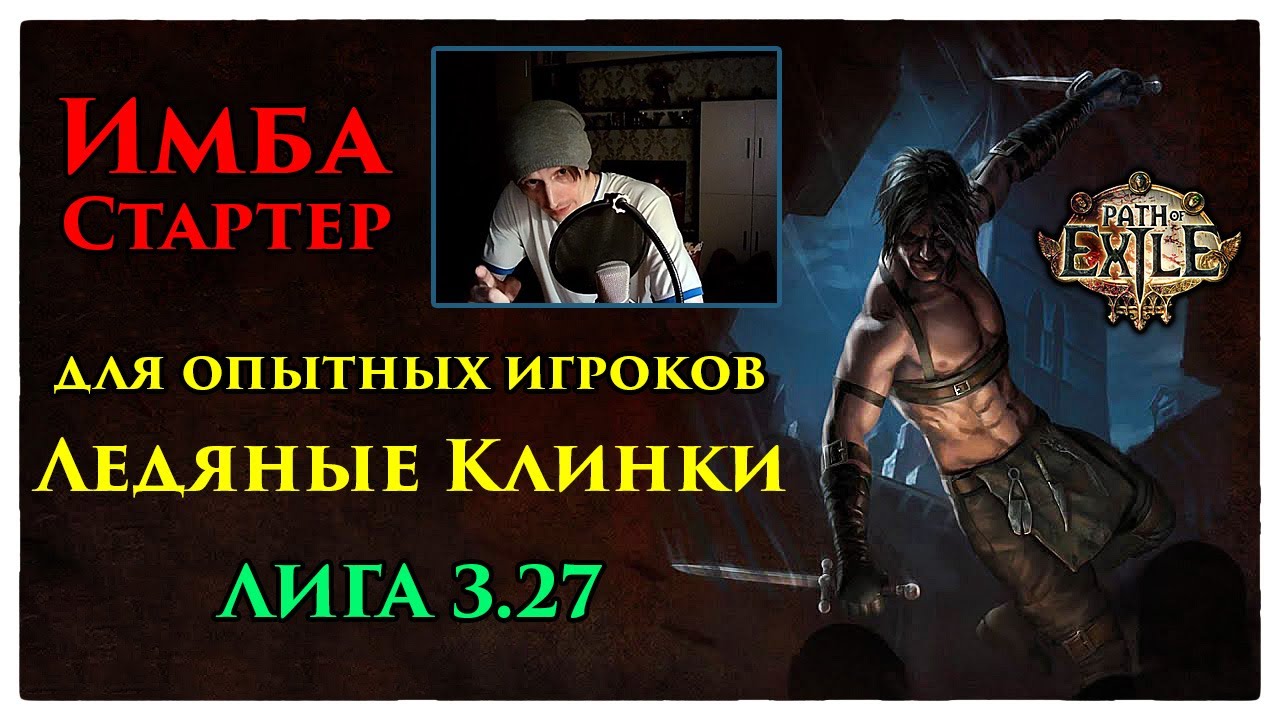 Супер стартер для опытных игроков (Path of Exile)