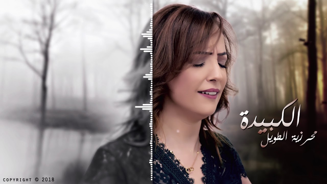 محرزية الطويل - الكبيدة - Meherzia Touil - LEKBIDA