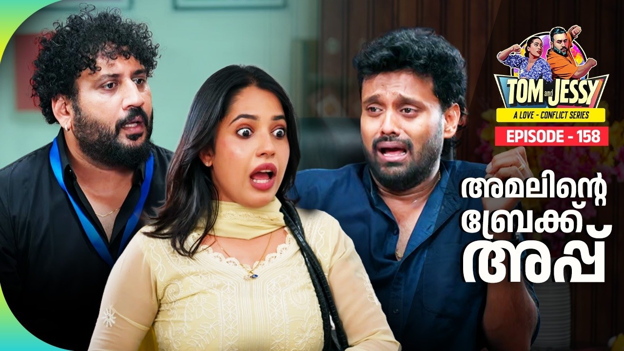 Tom & Jessy | EP - 158 | അമലിന്റെ ബ്രേക്ക് അപ്പ് | A Love - Conflict Series