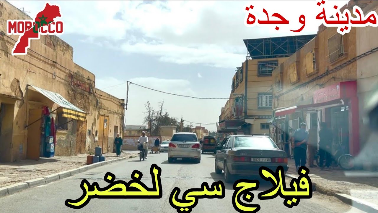 وجدة2026\03\18من فيلاج سي لخضر لأمريكابالضبط ولايةفلوريداومرحبابالجاليةالمغربية🇲🇦الداعم الأول للقناة