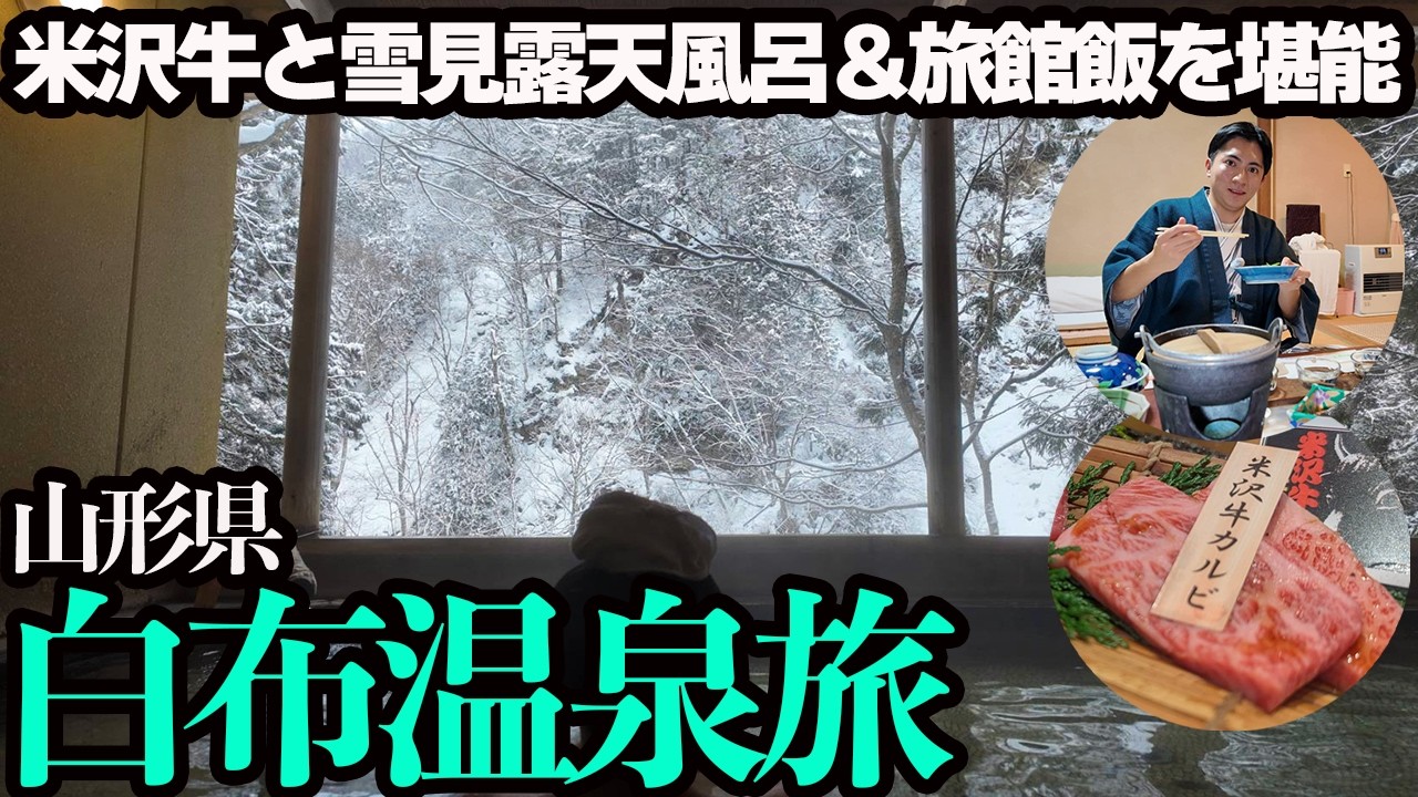 【山形・白布温泉ひとり旅】山奥に佇む温泉地で絶景露天風呂と部屋で旅館飯を堪能する&hellip;