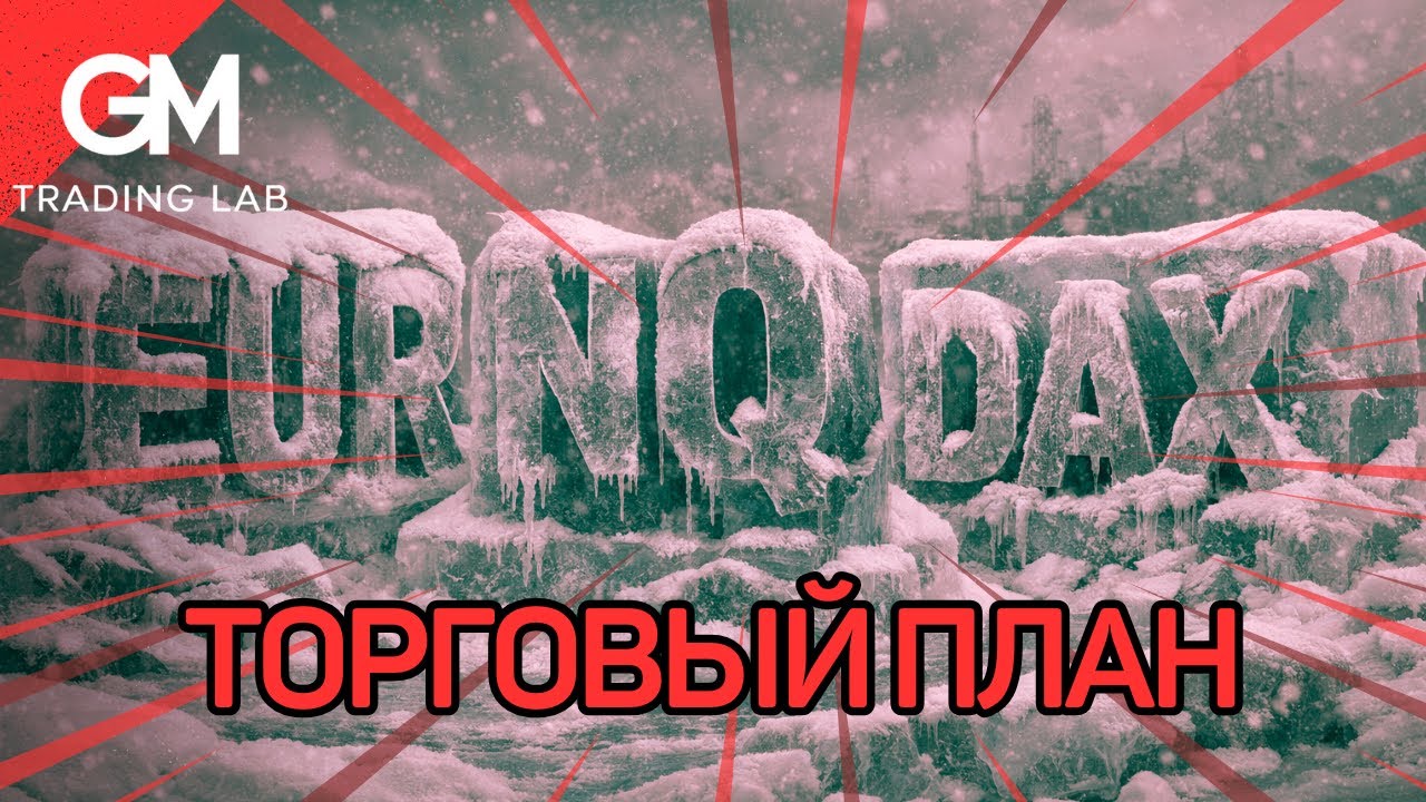 Торговый план по Евро, DAX и NASDAQ. Обновление плана и вероятный сетап.