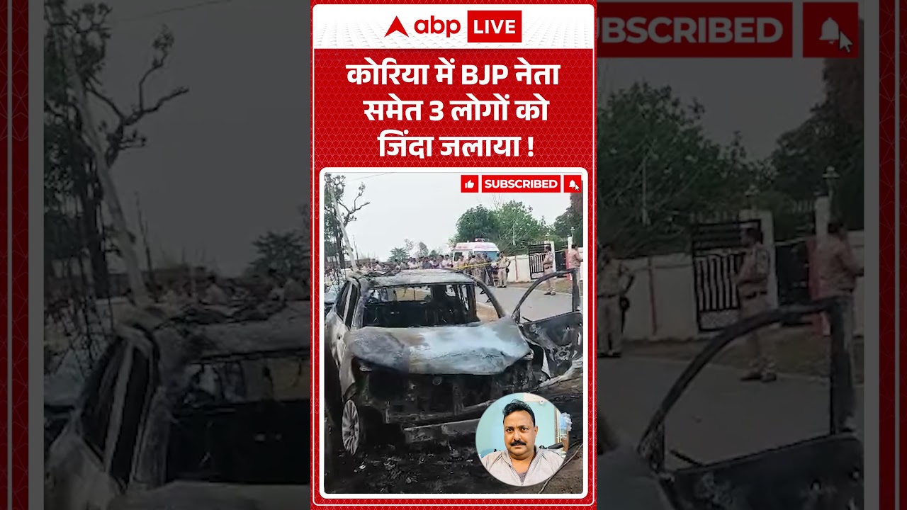 Crime News : कोरिया में BJP नेता समेत 3 लोगों को जिंदा जलाया ! |  #BJPLeader MurderCase #shortvideo