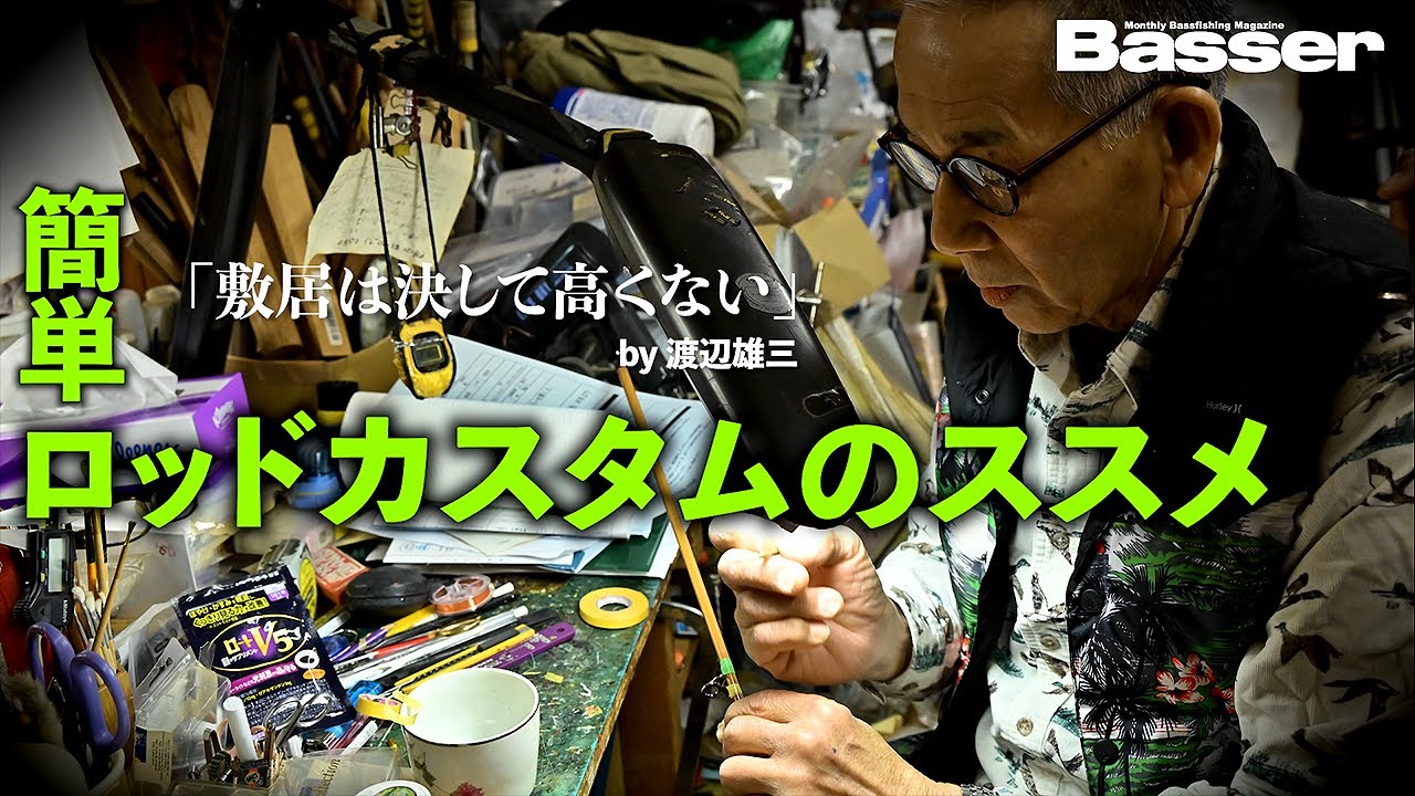 【Basser】釣り人の浪漫・俺だけのカスタムロッドを作る！（解説・うらしま堂渡辺つり具店／渡辺雄三）