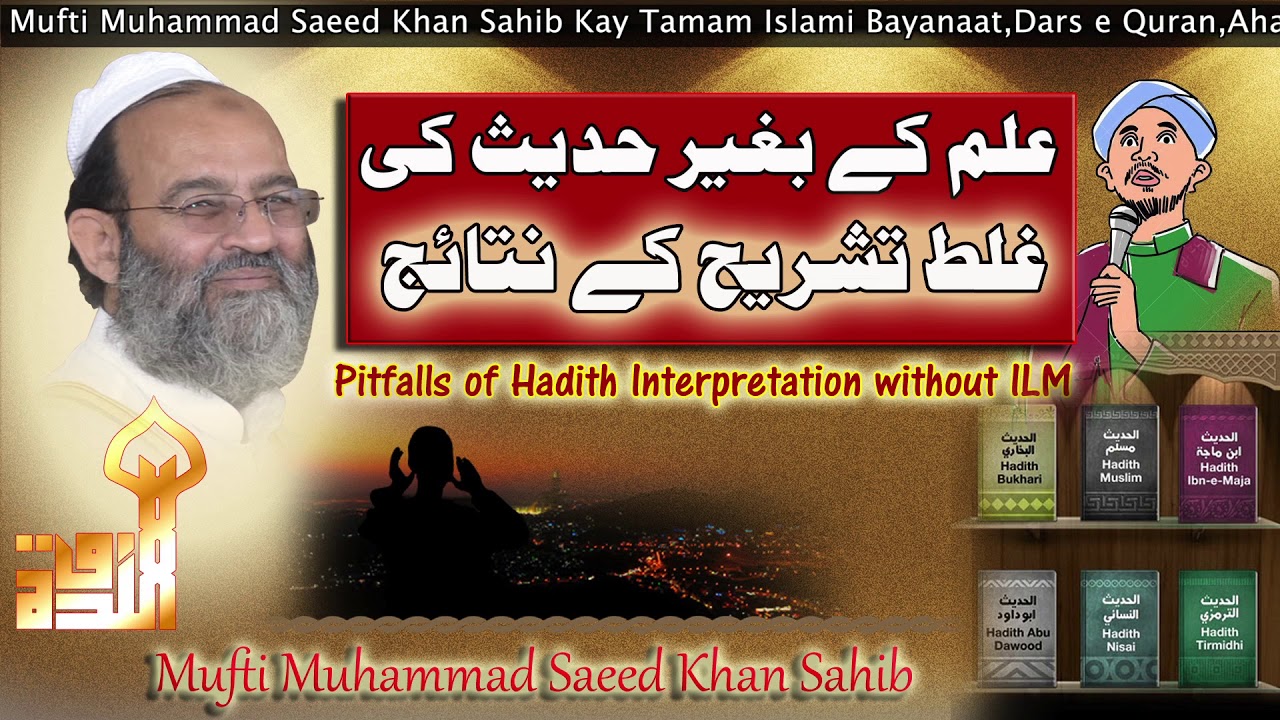 Pitfalls of Hadith Interpretation without ILM - علم کے بغیر حدیث کی غلط تشریح کے نتائج