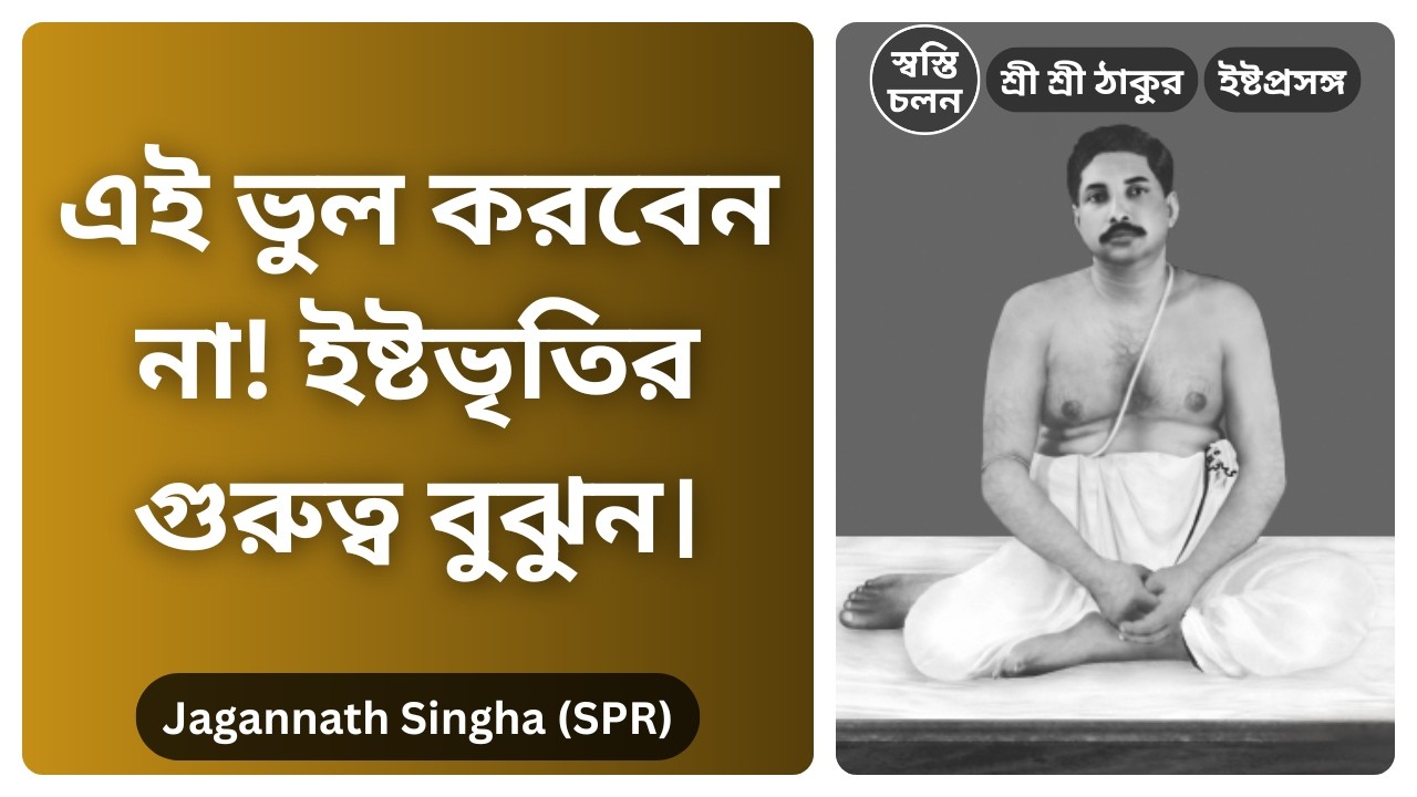 [Jagannath Singha] | কেন ইষ্টভৃতিকে জীবনের শ্রেষ্ঠ ইন্স্যুরেন্স বলা হয়? চমকে যাবেন এই ব্যাখ্যায়!