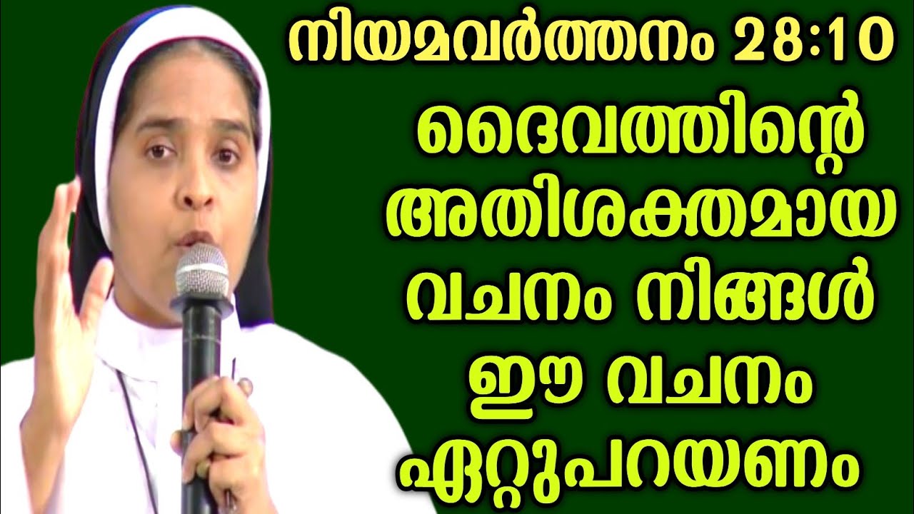 ഈ വചനം നിങ്ങൾ ഏറ്റുപറയണം|SR.ANN MARIA|SEHION TV