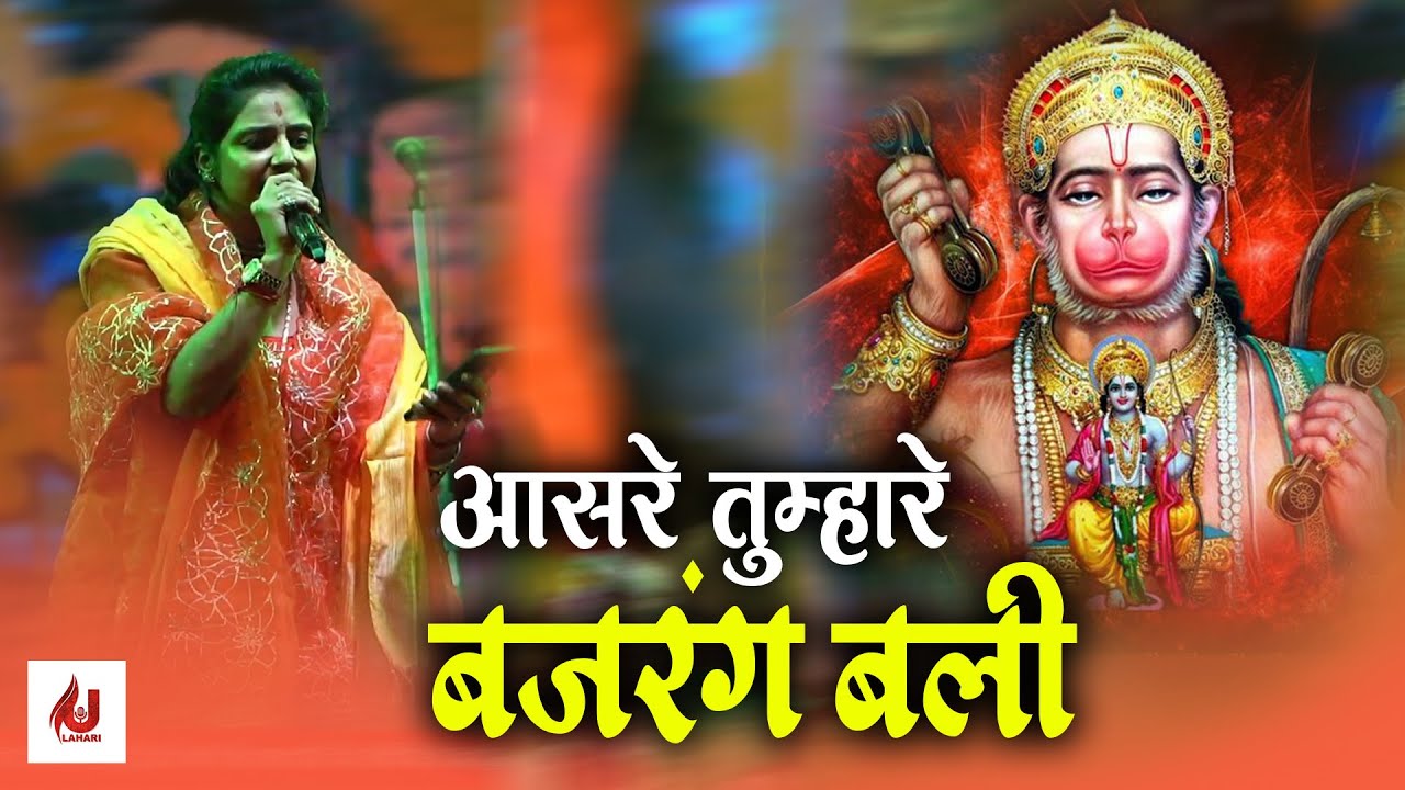 आसरे तुम्हारे बजरंग बली | Ayodhya Ram Mandir Song 2024 | Latest Ram Bhajan Songs | Uma Lahari Bhajan