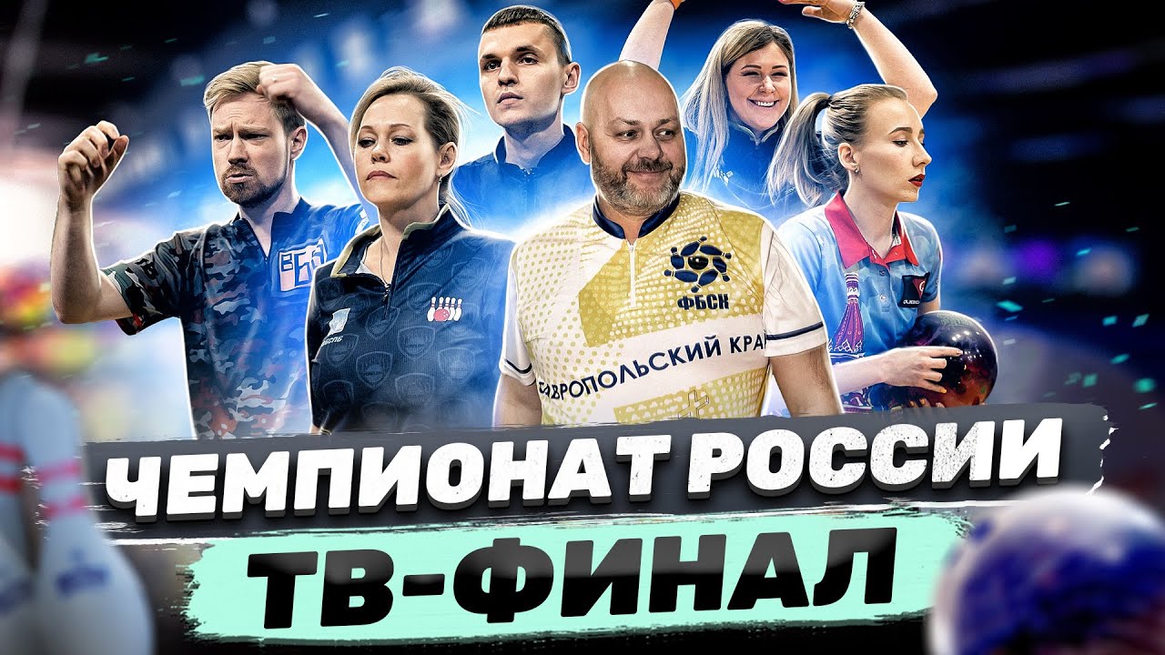 КЛБ | Чемпионат России 2023 Красноярск | ТВ-Финал