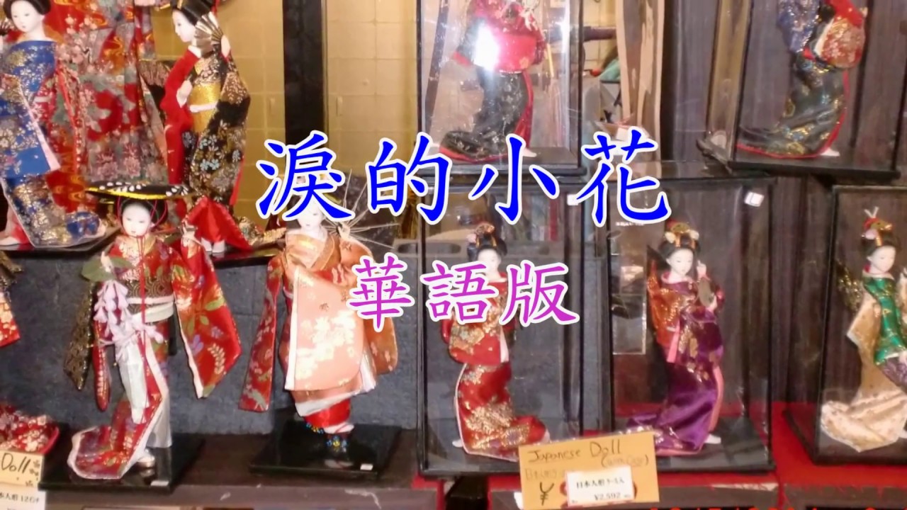 淚的小花+かれんな小花+種土豆(華 日 台)版 -張東翔
