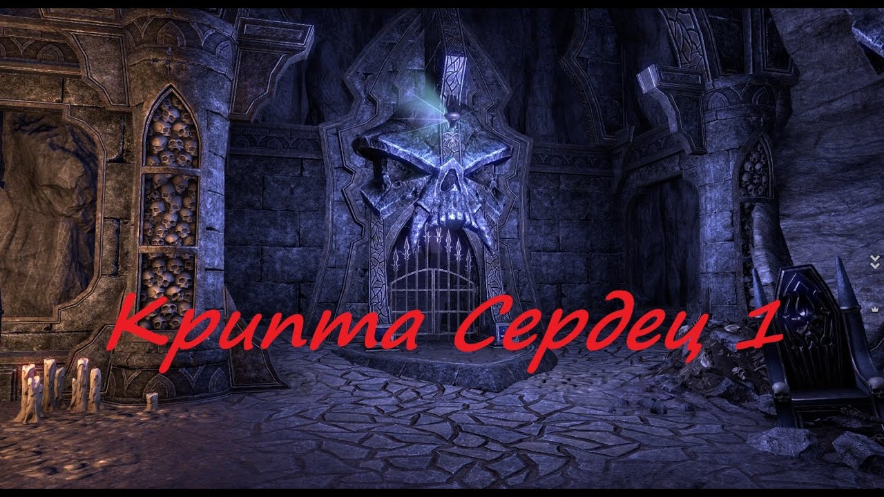 TESO: Прохождение Крипты Сердец 1 //  Crypt of Hearts 1