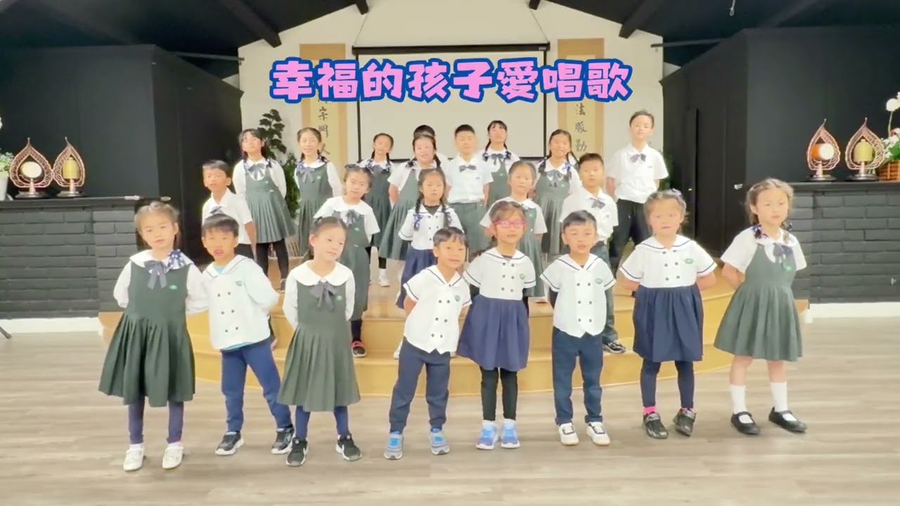 幸福的孩子愛唱歌