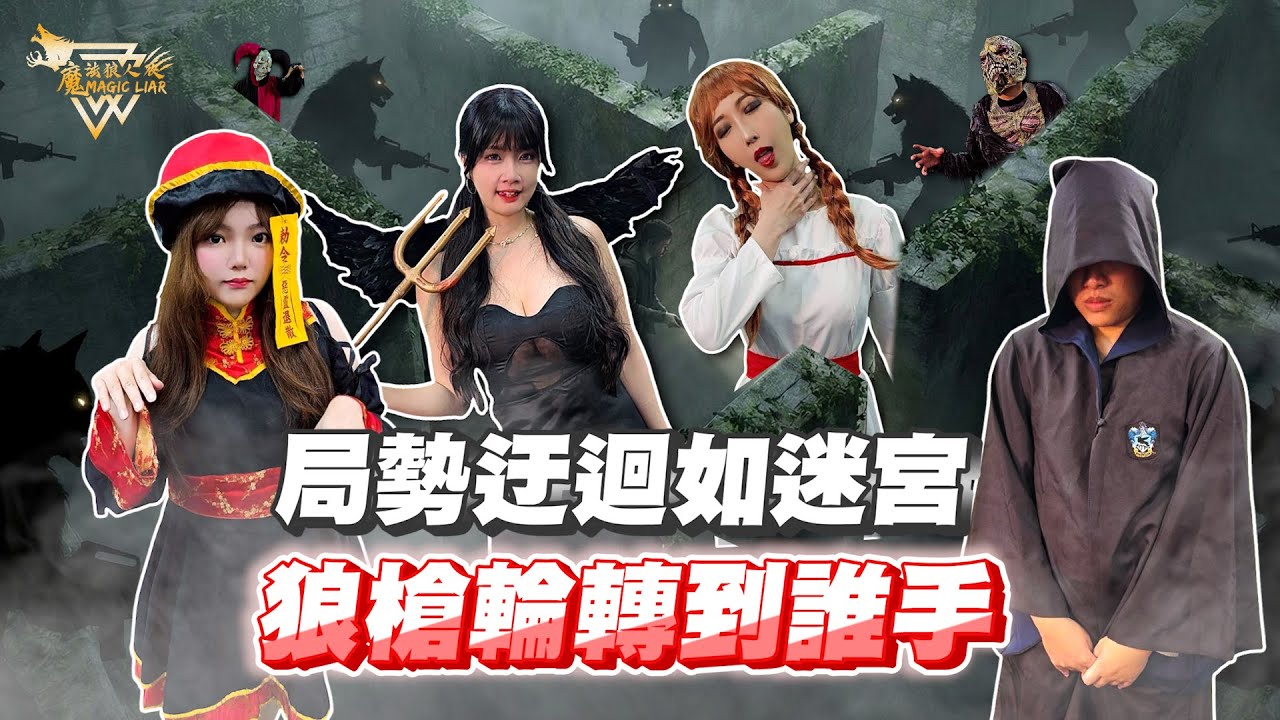 魔戒再臨 第八戰｜第四場｜輪轉狼王 🔫 人狼之亂 ⚔🛡️⚔｜魔法狼人殺 第六季｜