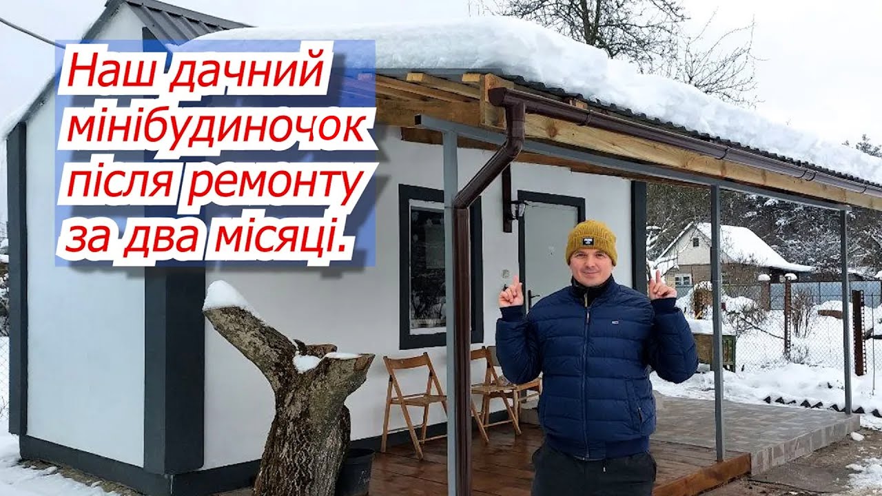 Наш дачний будиночок після ремонту- за два місяці  від 