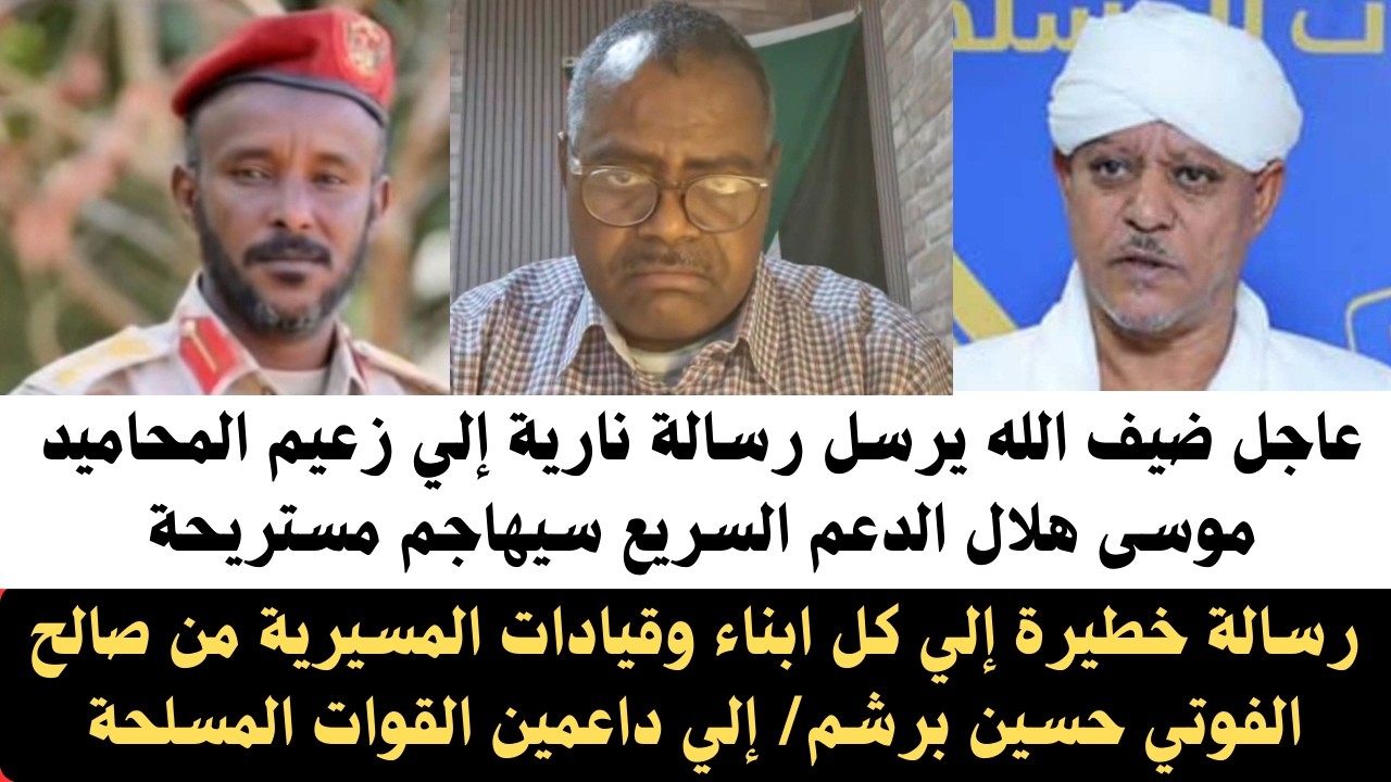 #عاجل ضيف الله رسالة نارية إلي زعيم المحاميد موسى هلال يؤكد#الدعم_السريع سيهاجم مستريحة/حسين برشم