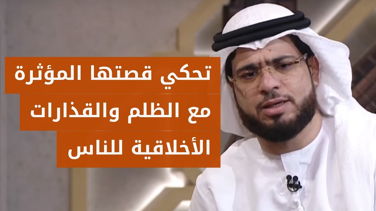 المتصلة السعودية التي تعاطف معها الشيخ د. وسيم يوسف 💔